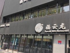 -福云龙(黄河南大街店)