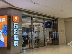 -乐刻健身(龙湖杭州紫荆天街精品店)