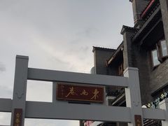 -东西巷