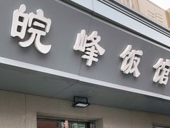 门面-北大地皖峰饭馆