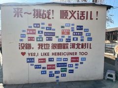-河北村民俗体验园