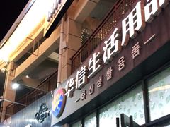 门面-韩乐坊