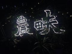 -农畉LONFOOD(福田星河COCOPark店)