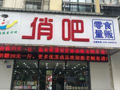 门面-俏吧零食量贩