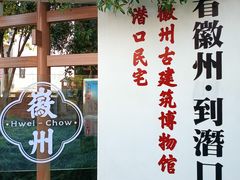 -潜口民宅博物馆