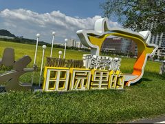 -光明小镇欢乐田园