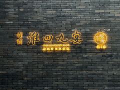 -淮四九宴•老饭骨大师技(前门店)