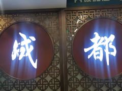 -钢管厂五区小郡肝火锅串串 Chuan Chuan hot pot