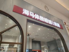 -海马体照相馆(上海月星环球港店)