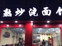门面-常熟炒浇面馆(蓝旗街店)