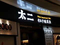 门面-太二酸菜鱼(沈阳万象城店)