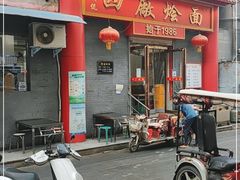 门面-四厂烩面(棉纺路店)