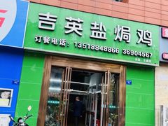 -吉英盐焗鸡(文中路店)