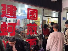 -建国蚵煎蚵面