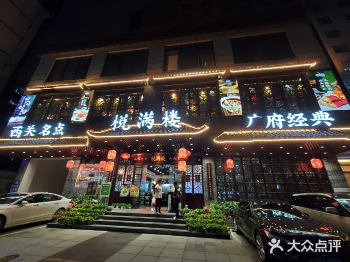 悦满楼·西关名点·湛江名菜(航空综合大厦店)门面图片