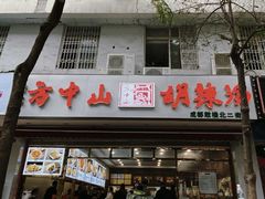 门面-方中山胡辣汤(成都首店)