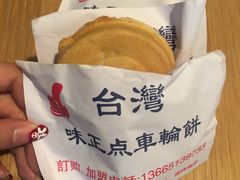 -台湾味正点车轮饼可丽饼(南禅寺店)