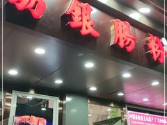 门面-荔银肠粉·非遗手藝(夫子庙店)