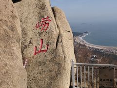 -崂山仰口游览区
