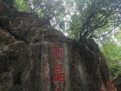 -宝晶宫旅游景区