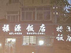 -禄源饭店