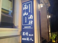 -南山酒肆(南山董事绘店)