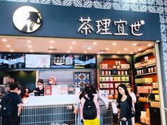 -茶理宜世(广州南站（站内）3楼B17检票口店)