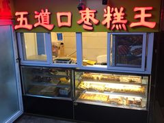 面包甜点陈列柜-五道口枣糕王(成府路店)