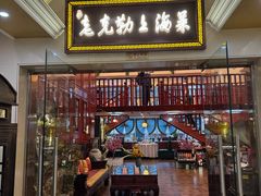 -老克勒上海菜(南京路步行街店)