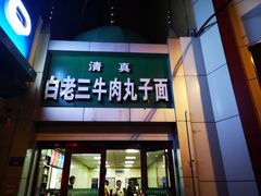 门面-白老三牛肉丸子面(平阳广场店)