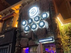 -很久以前羊肉串(农科路店)