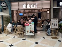 -李山山茶事(景枫店)