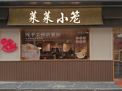 -莱莱小笼·乔艾