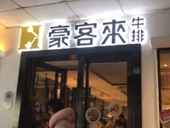 门面-豪客来牛排(重庆三峡广场步行街1704店)