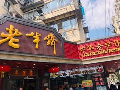 门面-老半斋(福州路店)