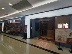门面-麻辣盛艳(淮安万达店)