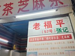 -老福平张记杏仁茶芝麻茶