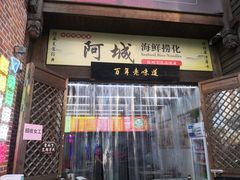 -阿城海鲜捞化(上下杭店)