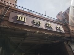 -大姨捞面(新安花园店)