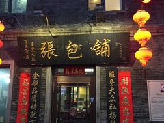 -张包铺(道外店)