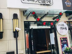 门面-大耳光馄饨(玫瑰天街店)