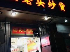 -王老头炒货(天坛东路店)
