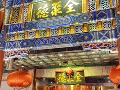 -北京全聚德(王府井店)