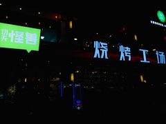 -功夫怪兽·烧烤(珠江路店)