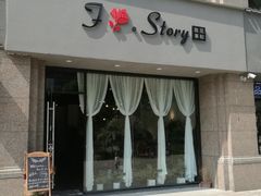 -F.Story 花和故事(新天地店)