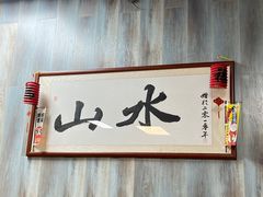 -山水肠粉(盐田店)