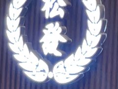 -松發肉骨茶(牛车水店)