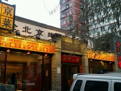 -北平小馆·烤鸭·家常菜(磨房北里店)