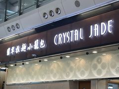 -翡翠拉面小笼包(机场DFS店)