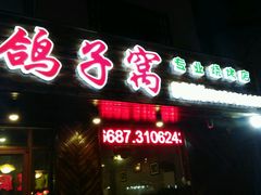 -鸽子窝专业烧烤店(南市场店)